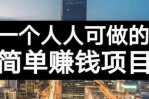 長(zhǎng)期正規(guī)副業(yè)項(xiàng)目，傻瓜式操作，日入300 【付費(fèi)文章】