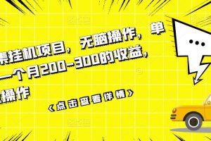 數(shù)據(jù)采集掛機(jī)項(xiàng)目，無腦操作，單臺(tái)手機(jī)一個(gè)月200-300的收益，可批量操作