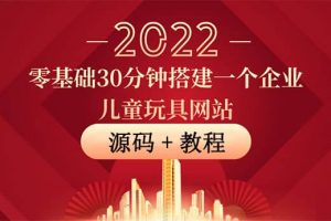零基礎(chǔ)30分鐘搭建一個(gè)企業(yè)兒童玩具網(wǎng)站：助力傳統(tǒng)企業(yè)開(kāi)拓線上銷售(附源碼)