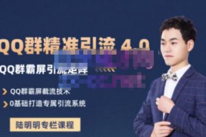 陸明明·QQ群精準(zhǔn)引流專欄4.0【2022版】，0基礎(chǔ)教你QQ群引流，打造群霸屏系統(tǒng)