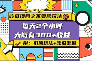 吃瓜項目之不要臉玩法(附 快手美女號引流 吃瓜渠道)