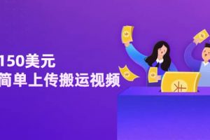 日賺150美元，只需簡(jiǎn)單上傳搬運(yùn)視頻，通過(guò)視頻分享網(wǎng)站rumble賺錢(qián)的2種方法