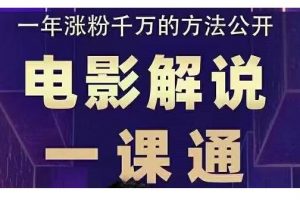 槽槽說電影·電影解說一課通，教會你怎么寫作電影解說文案