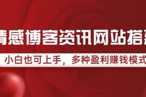 情感博客資訊網站搭建教學，小白也可上手，多種盈利賺錢模式（教程 源碼）