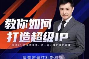 大齊老師·教你如何打造超級(jí)IP特訓(xùn)營，價(jià)值999元
