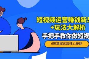 短視頻運營賺錢新思路 玩法大解析：手把手教你做短視頻【PETER最新更新中】