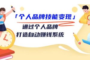 「個人品牌技能變現」通過個人品牌-打造自動賺錢系統（29節視頻課程）
