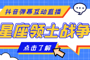 外面收費1980的星座領土戰爭互動直播，支持抖音【全套腳本 詳細教程】