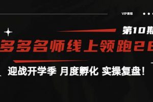 《拼多多名師線上領跑28天-第10期》迎戰開學季 月度孵化 實操復盤！