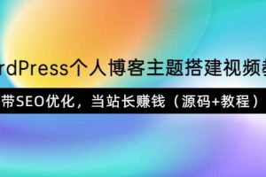 WordPress個人博客主題搭建視頻教學，帶SEO優化，當站長賺錢（源碼 教程）