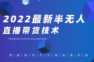 禾興社·2022最新抖音半無(wú)人直播帶貨技術(shù)及卡直播廣場(chǎng)玩法，價(jià)值699元