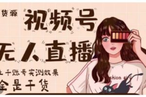 梅花實驗室·微信視頻號無人直播，視頻號帶貨權限0粉即可，0費用0保證金