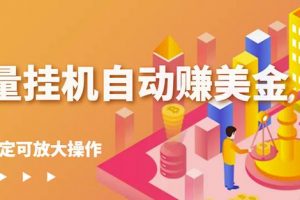 蜜蜂流量掛機自動賺美金項目，每天穩(wěn)賺美金,穩(wěn)定無限放大