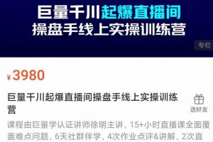 巨量千川起爆直播間操盤手實操訓練營，實現快速起號和直播間高投產