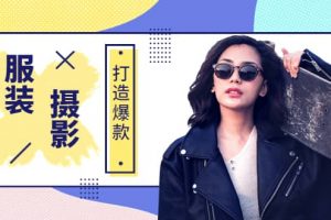 《手機服裝爆款攝影必修課》服裝人的第一套攝影系統(tǒng)課（價值399）