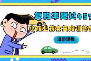 復購率超過45%，小商業獲客復購訓練營進階課程