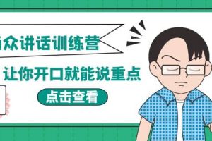 《當眾講話訓練營》讓你開口就能說重點，50個場景模板 200個價值感提升金句