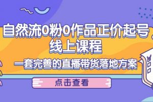 自然流0粉0作品正價起號線上課程：一套完善的直播帶貨落地方案