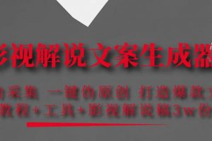 影視解說(shuō)文案生成器：自動(dòng)采集 一鍵偽原創(chuàng) 打造爆款文案(工具 解說(shuō)稿3w份)