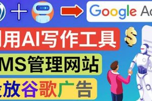 搭建一個英文WordPress網站：利用AL工具生成內容 投放Adsense廣告賺錢美元