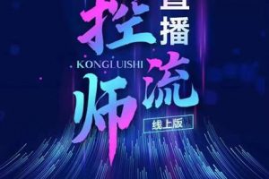 點(diǎn)金手直播控流師，流量掌控拆解認(rèn)知，干貨滿滿