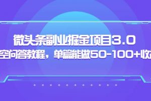 黃島主：微頭條副業(yè)掘金項(xiàng)目3.0 悟空問答教程，單篇能做50-100 收益