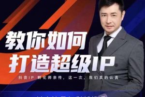 大齊老師教你如何打造超級IP線上特訓營，抖音流量紅利新機遇