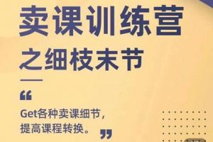 抖校長田源-賣課訓練營之細枝末節，Get各種賣課細節，提高課程轉換