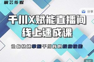 楓蕓傳媒-線(xiàn)上千川提升課，提升千川認(rèn)知，提升千川投放效果