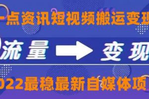 一點資訊自媒體變現玩法搬運課程，外面真實收費4980