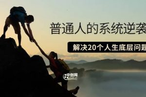 普通人的系統逆襲課：如何成功 如何賺錢 等！解決20個人生底層問題