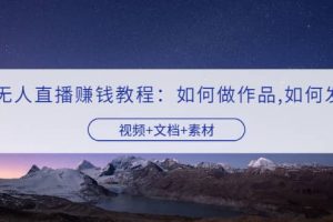 快手無人直播賺錢教程：如何做作品 發視頻（視頻 文檔 素材）