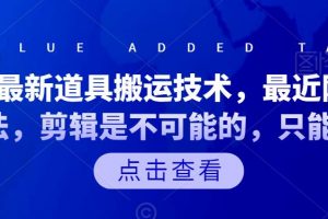 抖音最新道具搬運技術(shù)，最近剛出的玩法，剪輯是不可能的，只能搬運