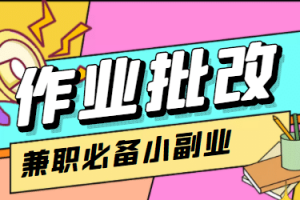 【信息差項目】在線作業(yè)批改判斷員【視頻教程 任務渠道】