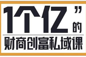 參哥·財(cái)商私域提升課，幫助傳統(tǒng)電商、微商、線(xiàn)下門(mén)店、實(shí)體店轉(zhuǎn)型