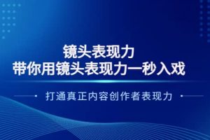鏡頭表現(xiàn)力：帶你用鏡頭表現(xiàn)力一秒入戲，打通真正內(nèi)容創(chuàng)作者表現(xiàn)力
