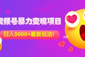 外面收費699的視頻號暴力變現項目，日入5000 ，簡單易操作當天見效果