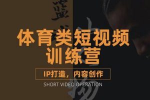 籃球小人物·體育類短視頻教學課程，籃球解說賬號的IP打造方法和內容創作課