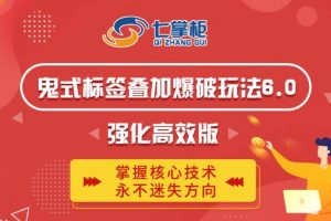 鬼腳七·鬼式標簽疊加玩法6.0-鬼哥標簽玩法強化高效版，價值5800元