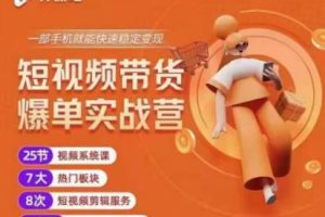 2022開課吧透透糖短視頻帶貨爆單實戰營，一部手機就能快速穩定變現！