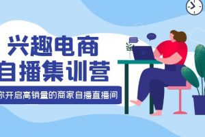 興趣電商自播集訓營：三大核心能力 12種玩法 提高銷量，核心落地實操