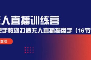 無人直播訓練營：手把手教您打造無人直播操盤手（16節課時）