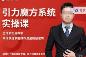 阿呆-引力魔方系統實操課，全體系實戰教學，助你快速掌握推薦流量底層邏輯