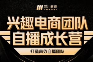 興趣電商團隊自播成長營，解密直播流量獲取承接放大的核心密碼