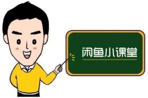 魚客聯(lián)盟·閑魚無貨源運(yùn)營方案，聽了就能上手的電商運(yùn)營千貨