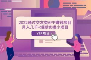 2022通過交友類APP賺錢項(xiàng)目：月入幾千 短期實(shí)操小項(xiàng)目（可提現(xiàn)）