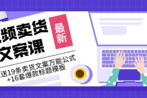 《視頻賣貨文案課》附送19條賣貨文案萬能公式 16套爆款標題模板