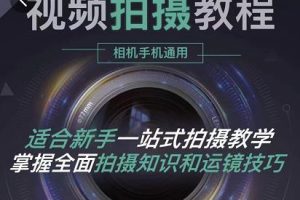 王松傲寒·全新視頻拍攝系統(tǒng)課，手機(jī) 相機(jī)拍攝技巧0基礎(chǔ)入門到精通