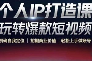 個(gè)人IP打造課-玩轉(zhuǎn)爆款短視頻，明確自我定位|挖掘商業(yè)價(jià)值|輕松上手做賬號(hào)
