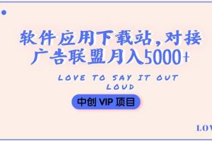 搭建一個(gè)軟件應(yīng)用下載站賺錢，對(duì)接廣告聯(lián)盟月入5000 （搭建教程 源碼）